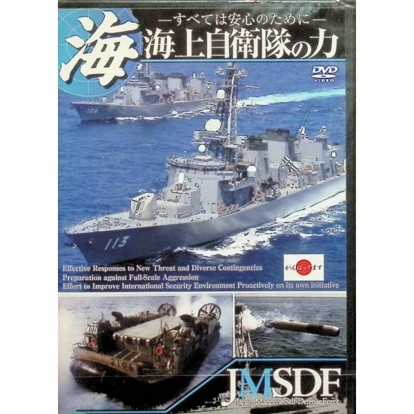 海上自衛隊の力 ~すべては安心のために~[スリムケースDVD]