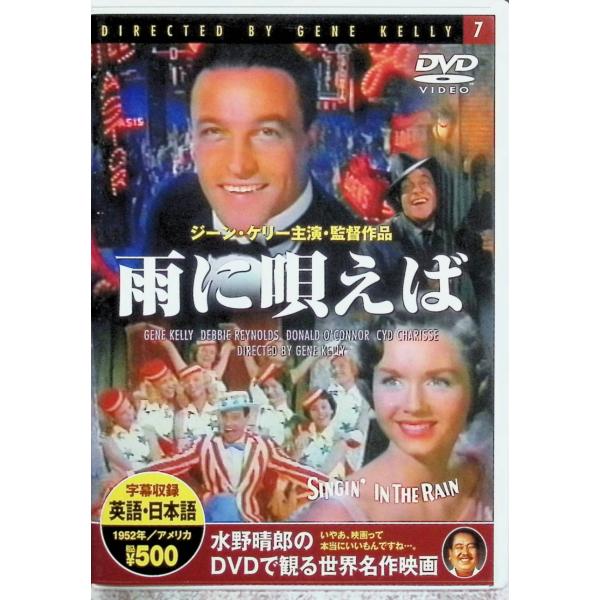 雨に唄えば（スリムケースDVD） ジーン・ケリー (出演, 監督), ジーン・ヘイゲン (出演), スタンリー・ドーネン (監督)音声 /  英語 字幕 /  日本語・英語JAN : 4906585870570DVD/ブルーレイ,外国映画,...