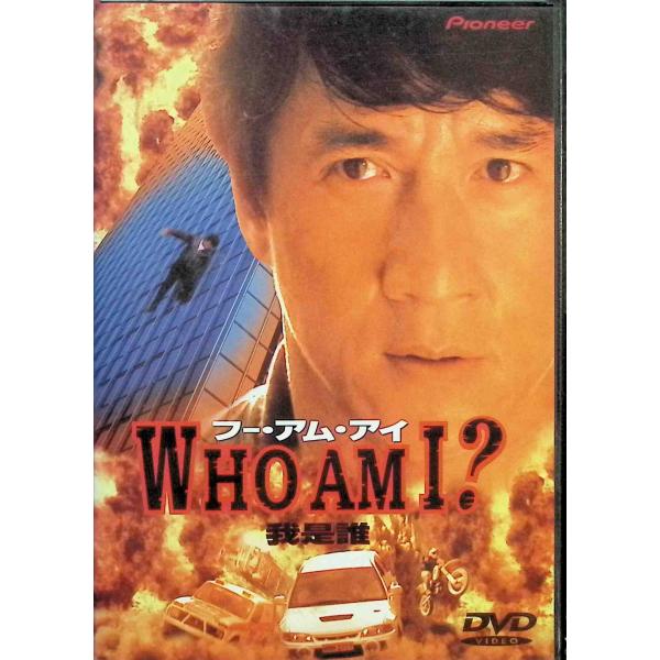 フー・アム・アイ? [DVD]