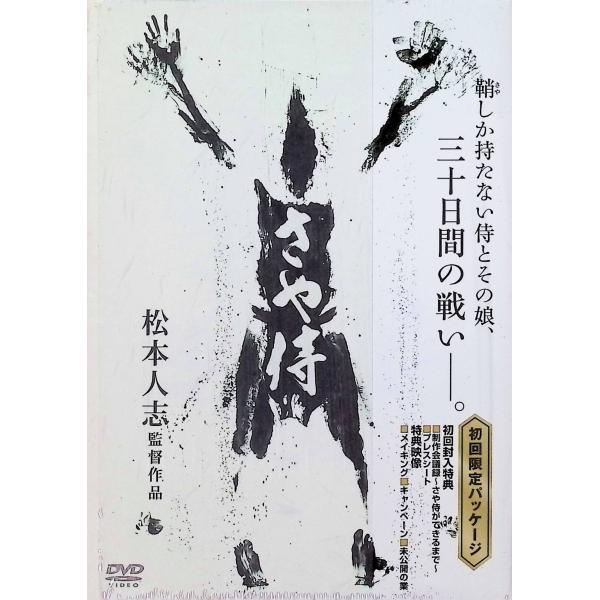 さや侍 [DVD]