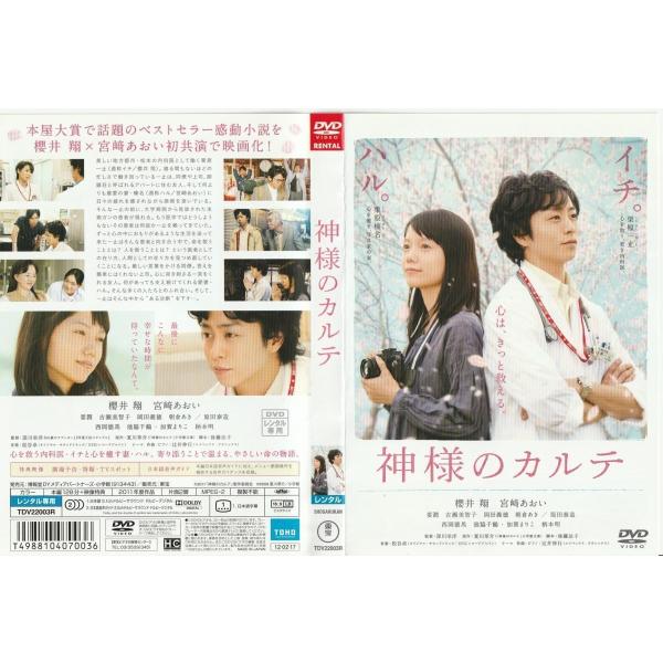 神様のカルテ 公式メモリアルフォトブック 櫻井翔 宮崎あおい Amazon.co.jp: 「 嵐 櫻井翔/パンフレット/映画 「 神様のカルテ