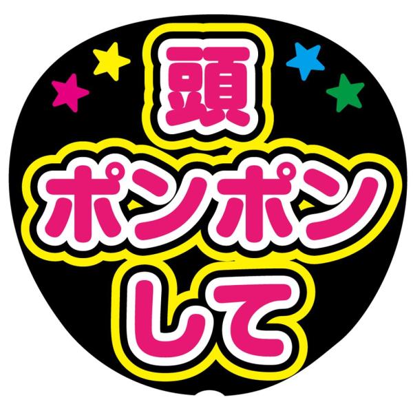 ファンサうちわ用文字シール 『頭ぽんぽんして』 応援うちわ
