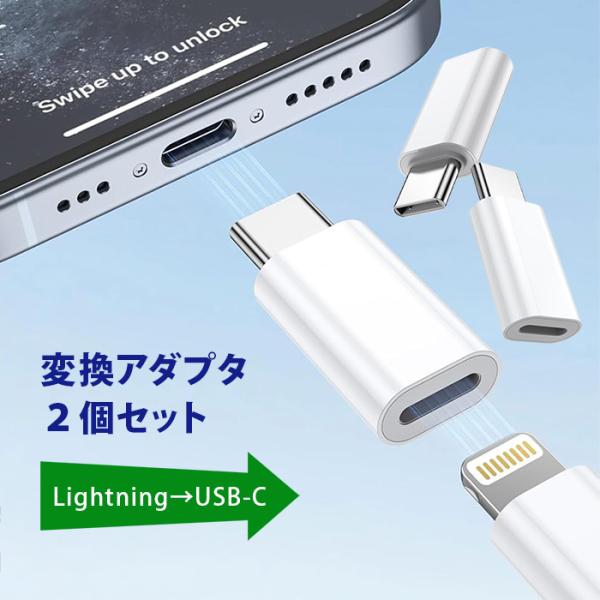 ライトニング to USB-C変換アダプタ 2個セット PD 60W 急速充電