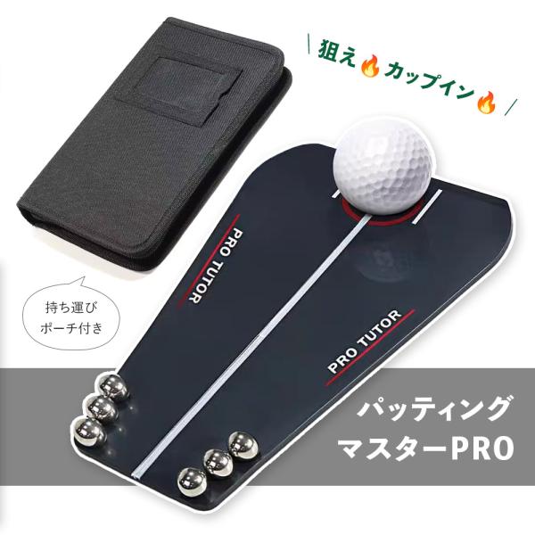 パッティングマスターPRO】ゴルフ パッティング 練習器具 パター
