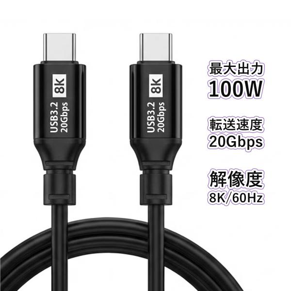USB-Cケーブル 1m｜PD100W急速充電（20V/5A）｜USB3.2 Gen2 最大20Gbps｜8K/60Hz映像対応｜Type-C｜PC・スマホ対応｜高耐久PVC