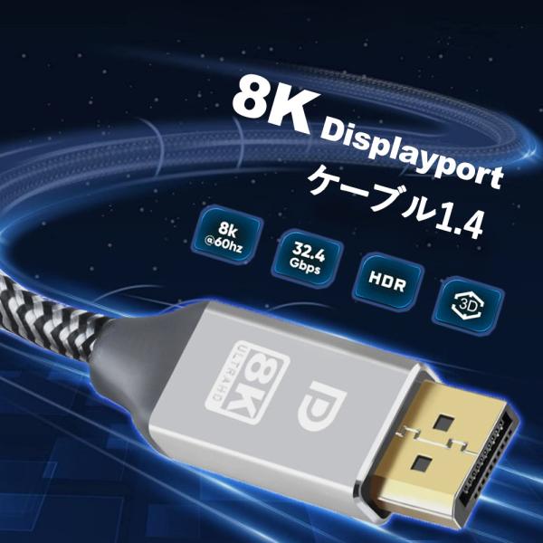 ゲーミング 8K Displayport ケーブル 1.4規格 ディスプレイ