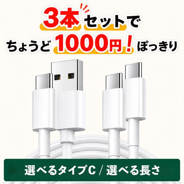 充電ケーブル 3本セット タイプc ケーブル iPhone 充電ケーブル Type-C USB-C 充電器 type-c 充電コード タイプC 急速充電