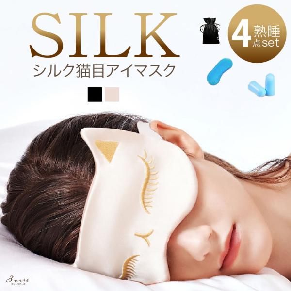 シルク 猫目 アイマスク 耳栓 ジェルパッド 収納袋 セット 高級 刺繍