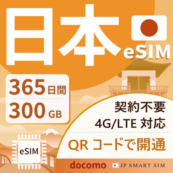 日本プリペイドeSIM 365日間300GB docomo回線 日本国内専用 4G/LTE対応