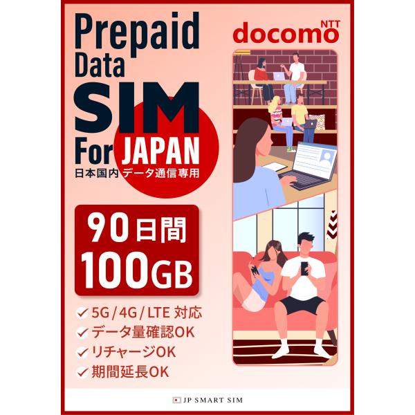 プリペイドSIM 90日100GB 日本国内向け大容量データ通信