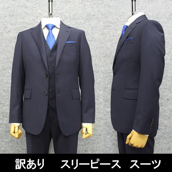B品 訳あり 【AB4】 通年物 スタイリッシュ 3ピーススーツ 紺/ストライプ PER13-AB4-5