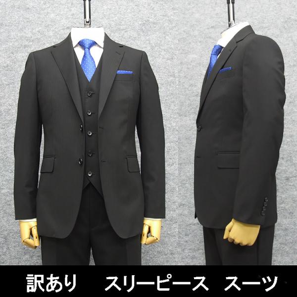B品 訳あり 春夏〜通年物 スタイリッシュ 3ピーススーツ 黒/ストライプ