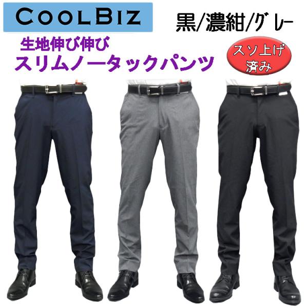 「裾上げ済」春夏物 スリムノータック ３色展開中 スラックス ビジカジパンツ　メール便のみ送料無料　T8415-LG