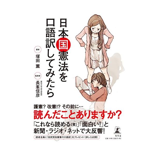 日本国憲法を口語訳してみたら / 塚田薫  〔本〕