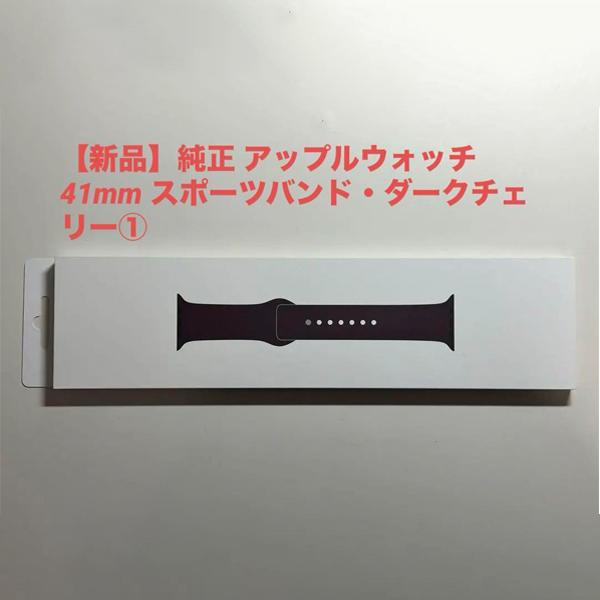 Apple Watch Apple純正 アップルウォッチ 41mm スポーツバンド・ダーク