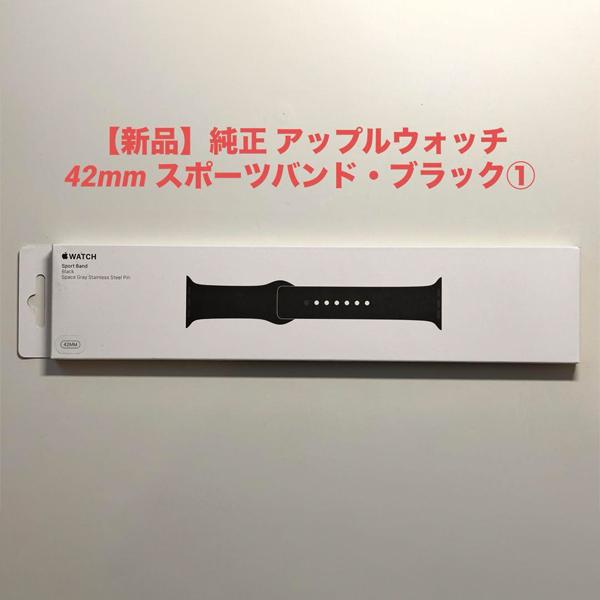 Apple Watch アップル 純正 アップルウォッチ 42mm スポーツバンド
