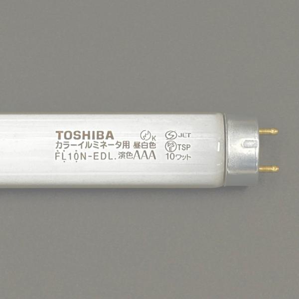 TOSHIBA（東芝） カラーイルミネーター用蛍光ランプ 演色AAA FL10N-EDL