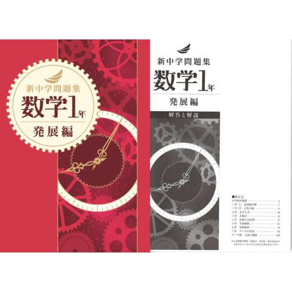 新中学問題集 発展編　1〜3年全巻セット 新中学問題集 数学 1年（発展） : アスカラ Yahoo!ショッピング店