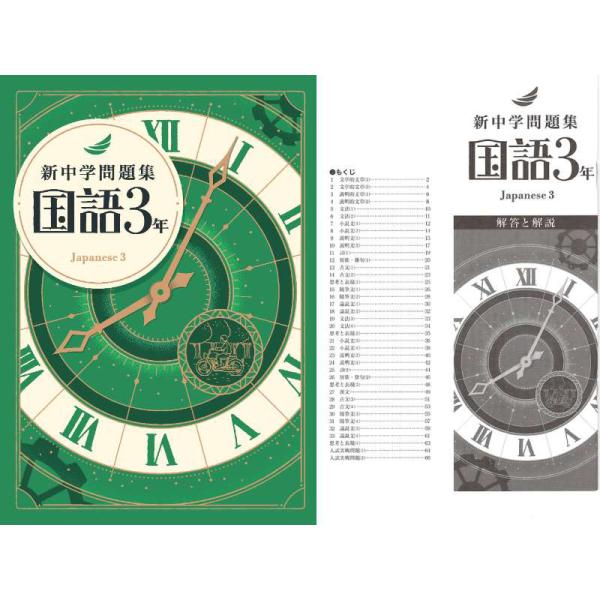 新中学問題集 国語 3年 : アスカラ Yahoo!ショッピング店 - 通販