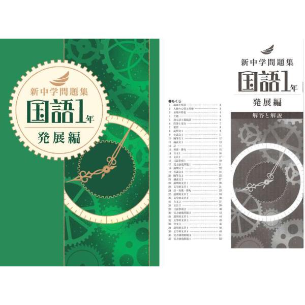 新中学問題集 国語 1年（発展） : アスカラ Yahoo!ショッピング店