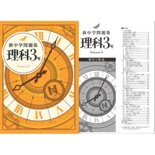 新中学問題集 理科 3年 : アスカラ Yahoo!ショッピング店 - 通販