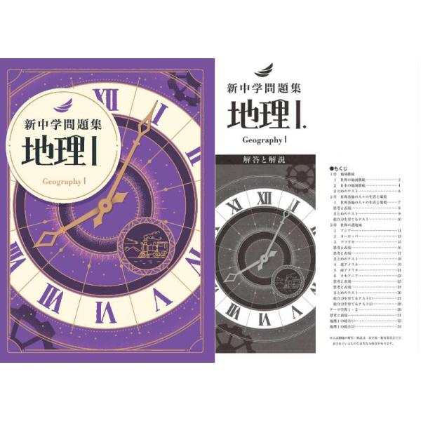 【速達】新中学問題集 １年 地理Ⅰ 歴史Ⅰ 理科１　３冊セット 解答と解説付 Amazon.co.jp: 新中学問題集 社会 地理Ⅰと歴史Ⅰ の2冊 1年 中1