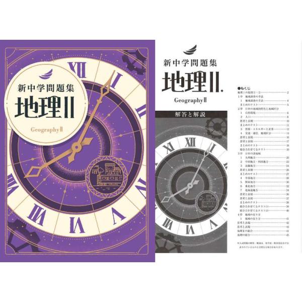 新中学問題集 地理II : アスカラ Yahoo!ショッピング店 - 通販 - Yahoo