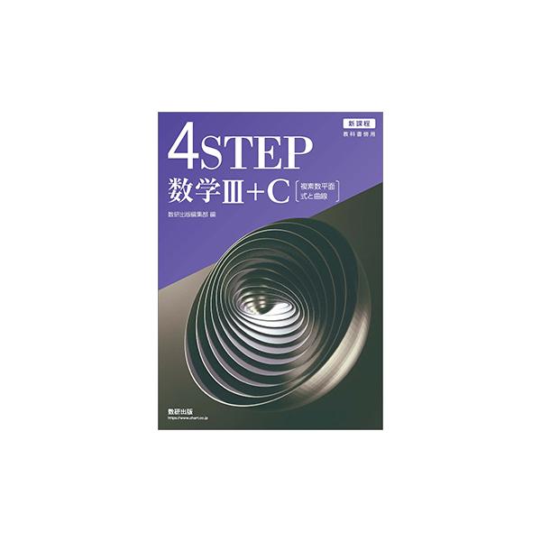 新課程 4STEP 数学Ⅲ 完成ノート　微分法とその応用　数研出版 Amazon.co.jp: 新課程 チャート式 基礎からの数学III 完成ノート 微分