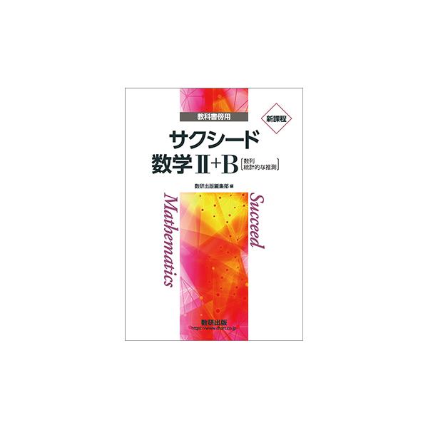 新課程 教科書傍用 サクシード 数学II+B 本冊のみ : アスカラ Yahoo