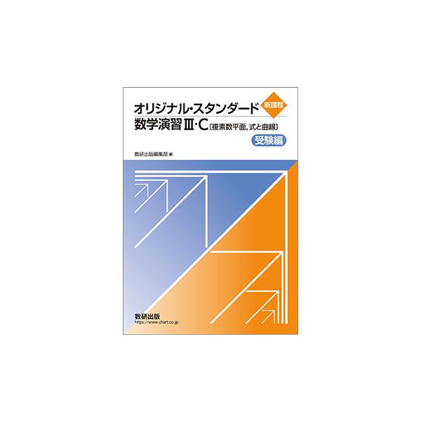 新課程 オリジナル・スタンダード数学演習III・C〔複素数平面，式と