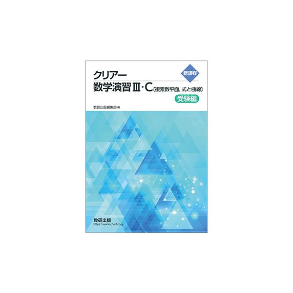 新課程 クリアー数学演習III・C〔複素数平面，式と曲線〕 受験編 本冊