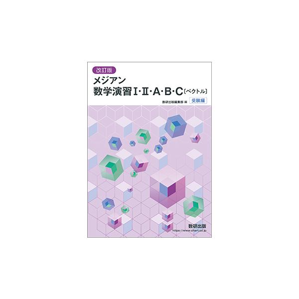 改訂版 メジアン数学演習I・II・A・B・C〔ベクトル〕受験編 本冊のみ