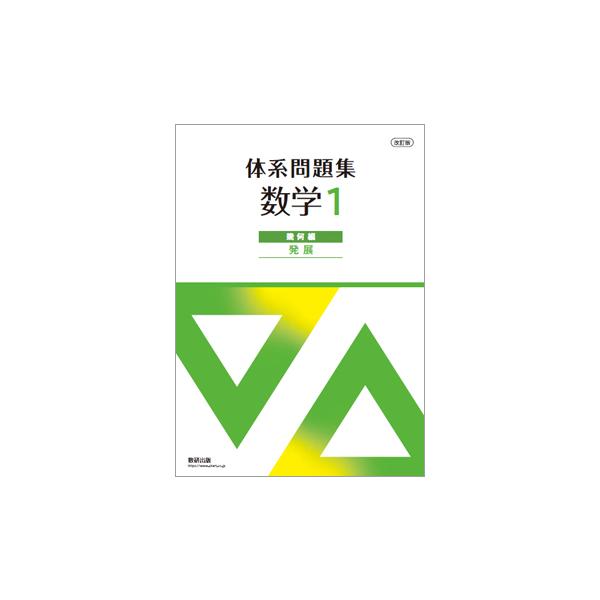 体系問題集数学1 代数編(標準)-三訂版対応 [単行本] 数研出版株式会社 改訂版 体系問題集 数学1 代数編 標準｜チャート式の数研出版