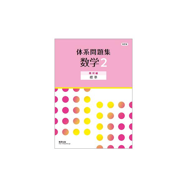 改訂版 体系問題集 数学2 幾何編 標準 本冊のみ : アスカラ Yahoo