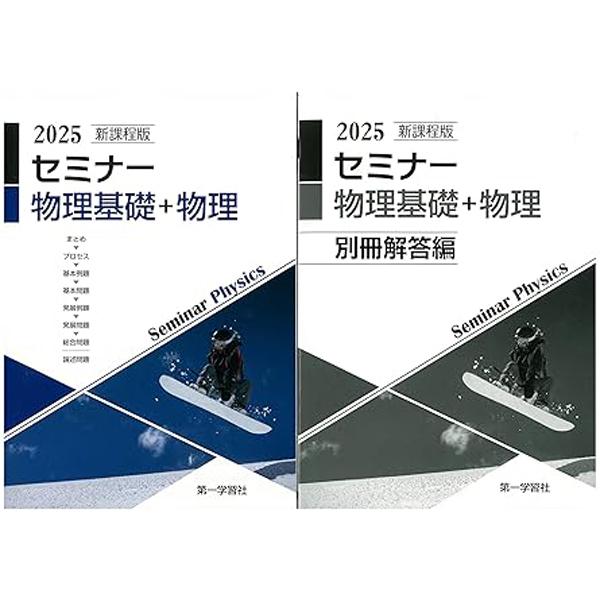 2025年　新課程版 セミナー化学基礎＋化学 2025年度用 新課程版 セミナー化学基礎 問題集本体別冊解答編