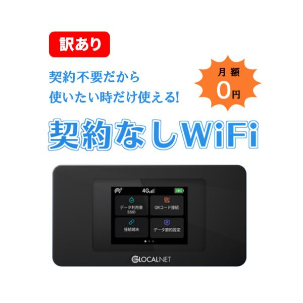 訳あり】有効期限要確認 契約不要 wifi ポケット型Wi-Fi 契約