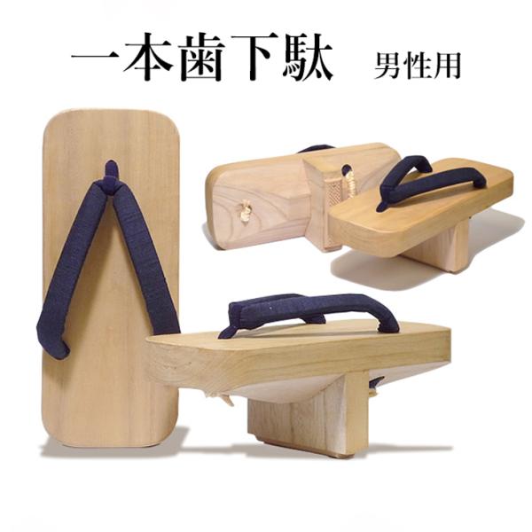 履くだけで姿勢が矯正出来る一本歯下駄男性用です。アスリートにも人気の一本歯下駄で、こだわりの鼻緒は贅沢な草木染絹で落ち着いた色で飽きのこない優しい紺色です。幅太でワタがたっぷり入っているから足が痛くなりにくいのもポイント。体幹（コア）・バラ...