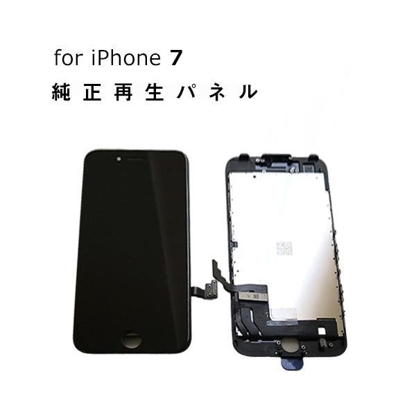 iPhone 修理 パネル 交換パネル 3か月保証 純正再生パネル iPhone7