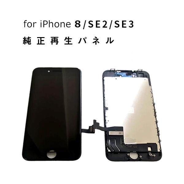 iPhone 修理 パネル 交換パネル 3か月保証 純正再生パネル　iPhone8 白　黒 SE2 SE3 黒のみ対応