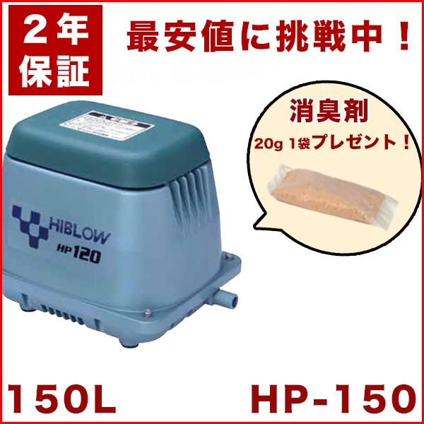 2年保証】【おまけ付き】テクノ高槻 HP-150 エアーポンプ 150GJ-Hの