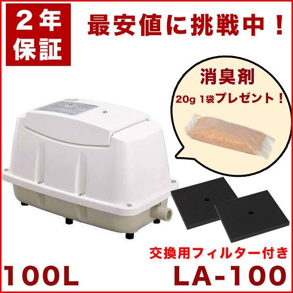 La 100 エアーポンプ Ld 100の後継機種 おまけ付き 浄化槽 日東工器 住宅設備 静音 日東工器 Le 100 静音 ２年保証 La 100 F 醍醐倉庫蔵出し市 交換用フィルター