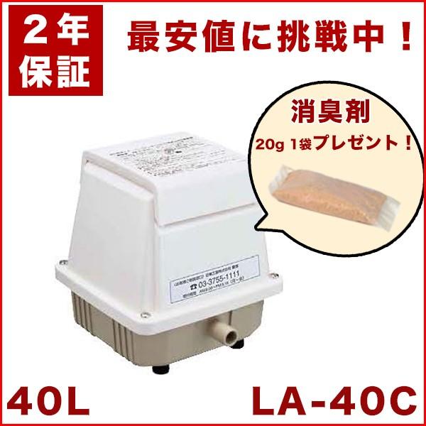 ２年保証 おまけ付き 日東工器 エアーポンプ La 40c 浄化槽 La 40e La 35b La 40の後継機種 静音 省エネ 浄化槽 La 40c 醍醐倉庫蔵出し市 通販 Yahoo ショッピング