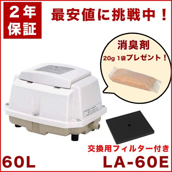 ２年保証】【おまけ付き】日東工器 エアーポンプ LA-60E 浄化槽 LA-60B LA-60A LA-60 LE-60の後継機種  交換用フィルター付き :LA-60E-F:醍醐倉庫蔵出し市 - 通販 - Yahoo!ショッピング