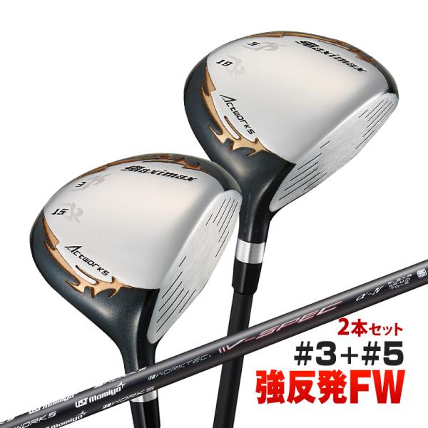 【超激安2本セット】USTマミヤ仕様 ワークスゴルフ マキシマックス強反発FW ワークスゴルフ ゴルフ クラブ メンズ フェアウェイウッド 2本セット