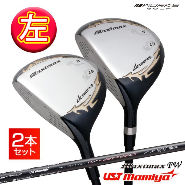レフィティ　2本セット【新品】マキシマックスFW3・5番 三菱レイヨン製シャフト ワークスゴルフ ゴルフ クラブ レフティ メンズ フェアウェイウッド 2