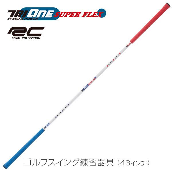 ゴルフ 練習器具 素振り スイング練習 ロイヤルコレクション トライワン スーパーフレックス 43インチ カーボン素材 Iomicグリップ Aj Trionesf 爆飛びのダイナゴルフ Yahoo 店 通販 Yahoo ショッピング