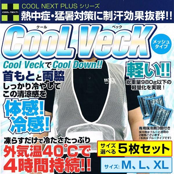暑さ対策グッズ 冷感ベスト 5枚セット 軽量メッシュ インナー ウェア 薄手 軽量 工場内 野外 Coolveck5 爆飛びのダイナゴルフ Yahoo 店 通販 Yahoo ショッピング