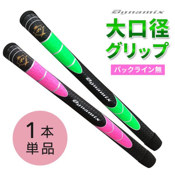 DYNAGOLF（ダイナゴルフ） ゴルフグリップ 単体 大口径 グリップ
