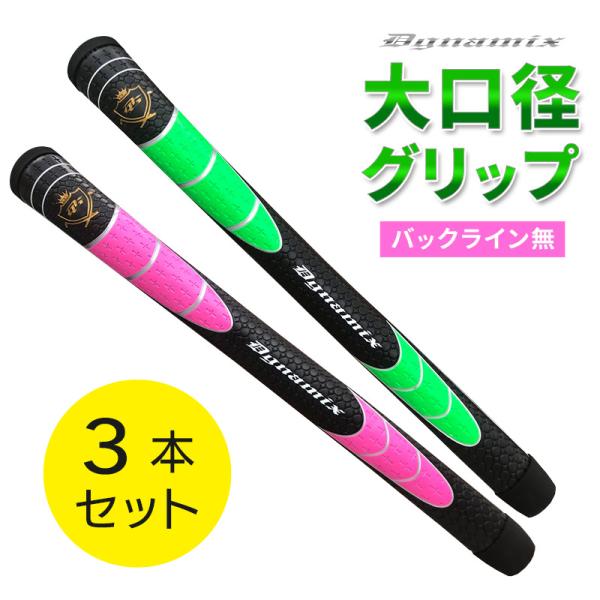 DYNAGOLF（ダイナゴルフ） ゴルフグリップ 単体 大口径 グリップ