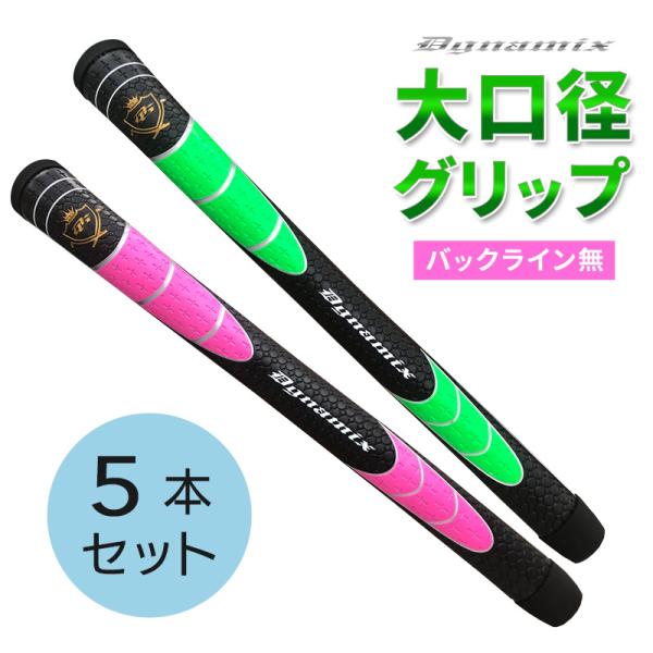 DYNAGOLF（ダイナゴルフ） ゴルフグリップ 単体 大口径 グリップ